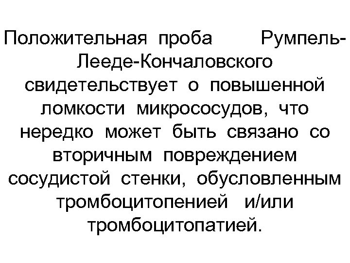 Положительная проба Румпель Лееде Кончаловского свидетельствует о повышенной ломкости микрососудов, что нередко может быть