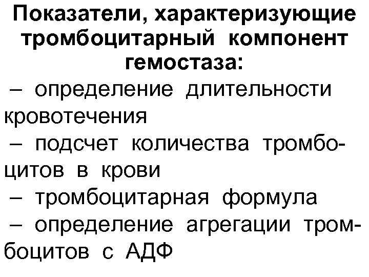 Показатели, характеризующие тромбоцитарный компонент гемостаза: – определение длительности кровотечения – подсчет количества тромбо цитов