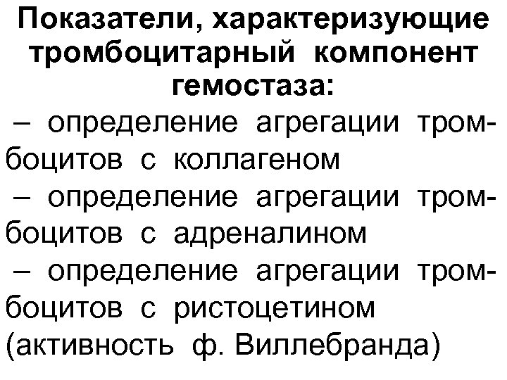 Показатели, характеризующие тромбоцитарный компонент гемостаза: – определение агрегации тром боцитов с коллагеном – определение