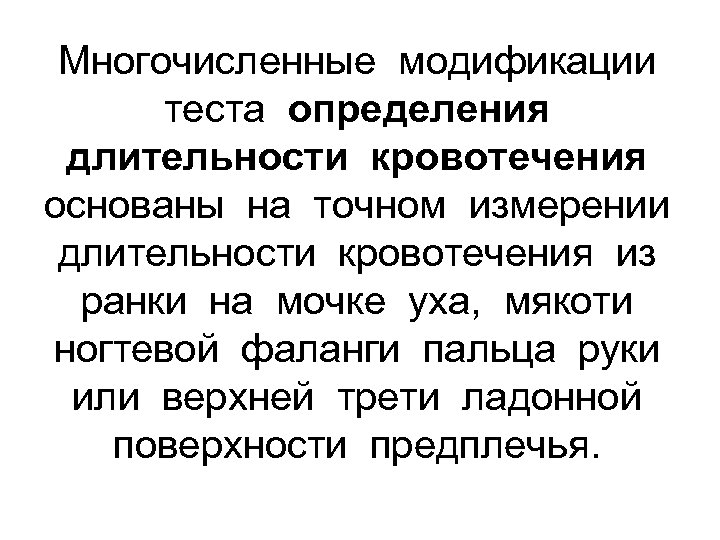 Многочисленные модификации теста определения длительности кровотечения основаны на точном измерении длительности кровотечения из ранки