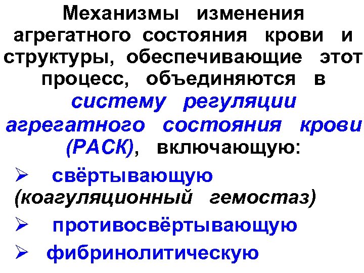 Механизмы изменения агрегатного состояния крови и структуры, обеспечивающие этот процесс, объединяются в систему регуляции
