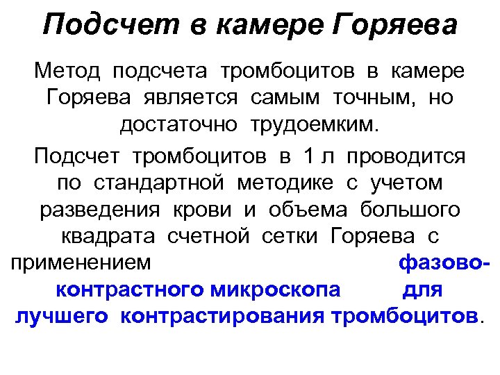 Подсчет в камере Горяева Метод подсчета тромбоцитов в камере Горяева является самым точным, но