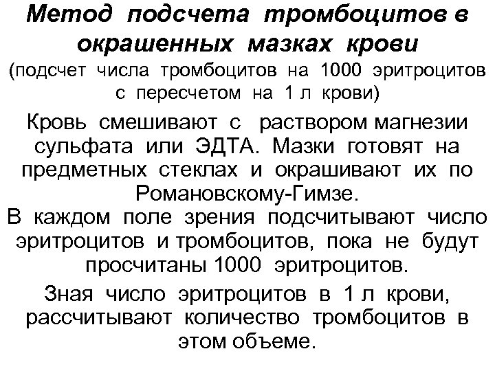 Метод подсчета тромбоцитов в окрашенных мазках крови (подсчет числа тромбоцитов на 1000 эритроцитов с