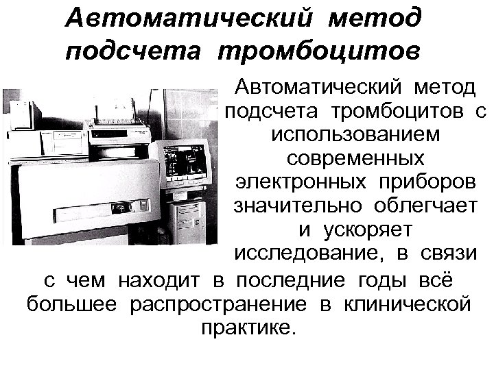 Автоматический метод подсчета тромбоцитов с использованием современных электронных приборов значительно облегчает и ускоряет исследование,