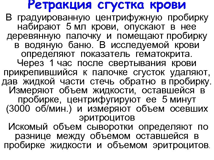 Ретракция сгустка крови В градуированную центрифужную пробирку набирают 5 мл крови, опускают в нее