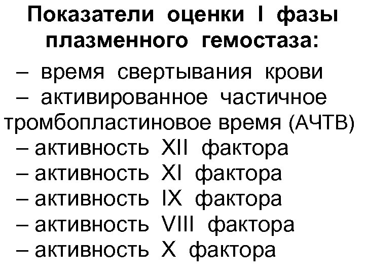 Показатели оценки І фазы плазменного гемостаза: – время свертывания крови – активированное частичное тромбопластиновое