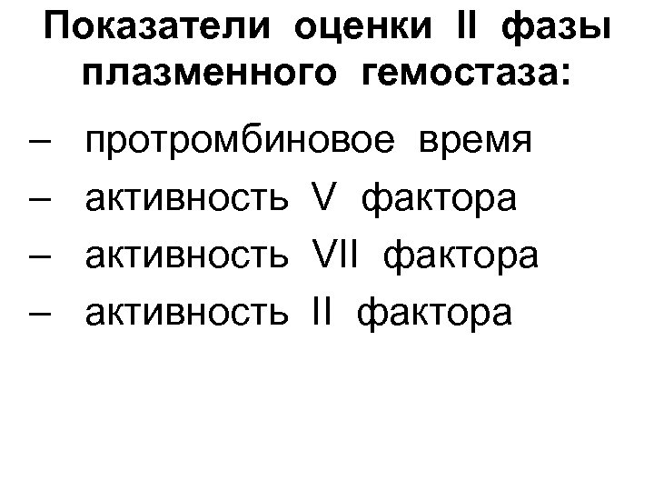 Показатели оценки ІІ фазы плазменного гемостаза: – протромбиновое время – активность V фактора –