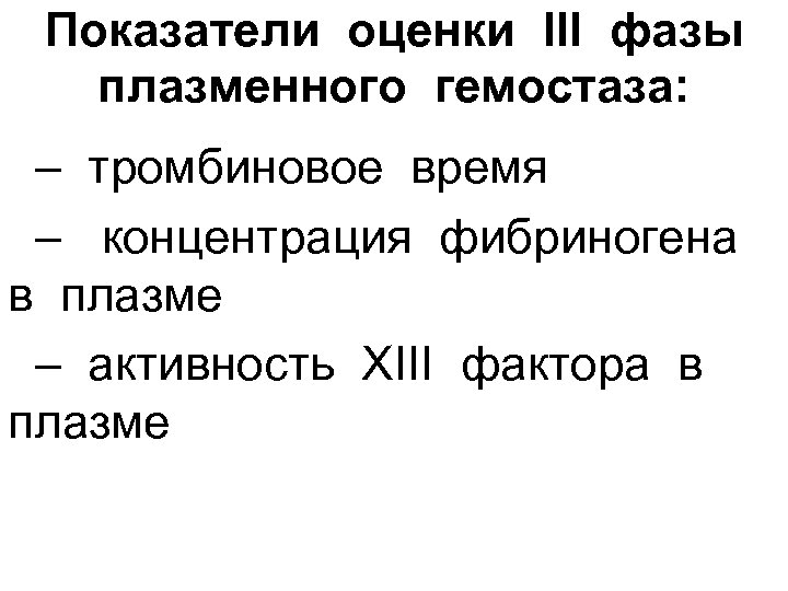 Показатели оценки ІІІ фазы плазменного гемостаза: – тромбиновое время – концентрация фибриногена в плазме