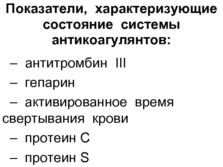 Показатели, характеризующие состояние системы антикоагулянтов: – антитромбин III – гепарин – активированное время свертывания