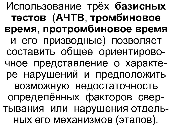 Использование трёх базисных тестов (АЧТВ, тромбиновое время, протромбиновое время и его призводные) позволяет составить