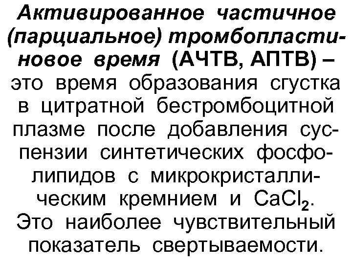 Активированное частичное (парциальное) тромбопластиновое время (АЧТВ, АПТВ) – это время образования сгустка в цитратной