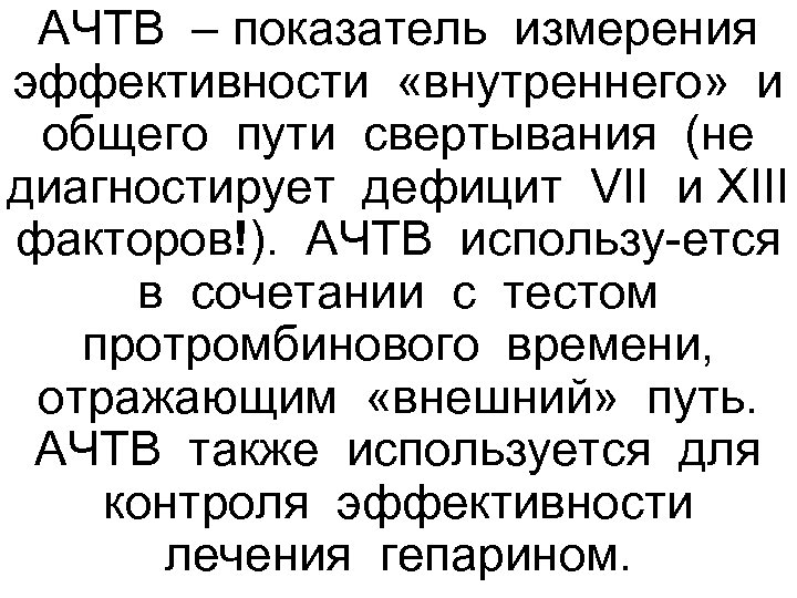 АЧТВ – показатель измерения эффективности «внутреннего» и общего пути свертывания (не диагностирует дефицит VII
