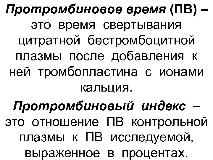 Протромбиновое время (ПВ) – это время свертывания цитратной бестромбоцитной плазмы после добавления к ней