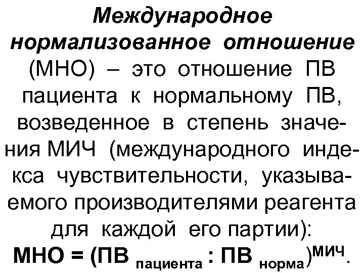 Международное нормализованное отношение (МНО) – это отношение ПВ пациента к нормальному ПВ, возведенное в