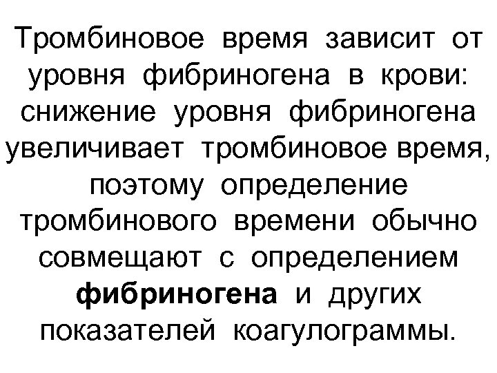 Тромбиновое время зависит от уровня фибриногена в крови: снижение уровня фибриногена увеличивает тромбиновое время,
