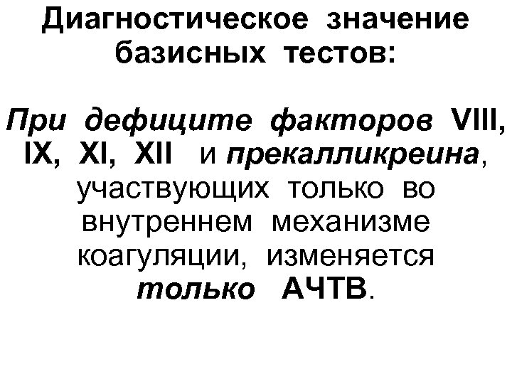 Диагностическое значение базисных тестов: При дефиците факторов VIII, IX, XII и прекалликреина, участвующих только