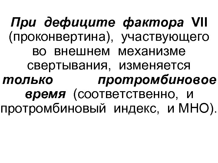 При дефиците фактора VII (проконвертина), участвующего во внешнем механизме свертывания, изменяется только протромбиновое время