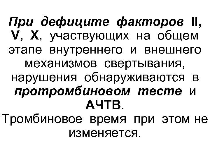 При дефиците факторов II, V, X, участвующих на общем этапе внутреннего и внешнего механизмов