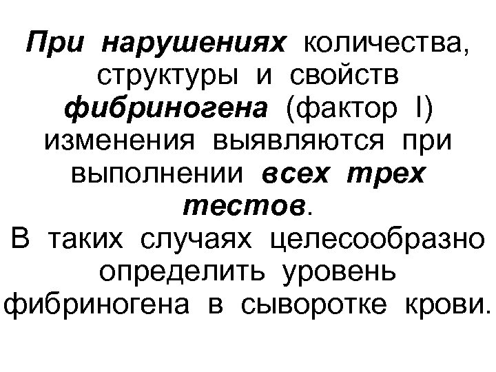 При нарушениях количества, структуры и свойств фибриногена (фактор I) изменения выявляются при выполнении всех