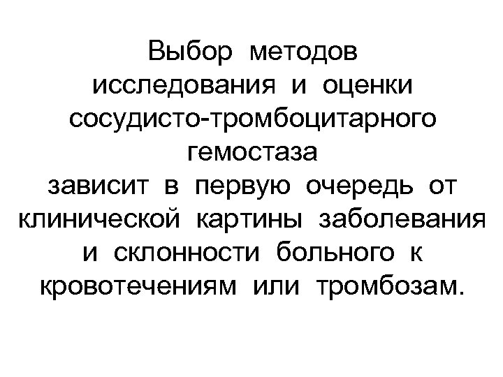 Выбор методов исследования и оценки сосудисто тромбоцитарного гемостаза зависит в первую очередь от клинической