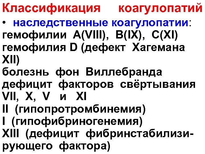 Классификация коагулопатий • наследственные коагулопатии: гемофилии А(VIII), В(IX), С(XI) гемофилия D (дефект Хагемана XII)