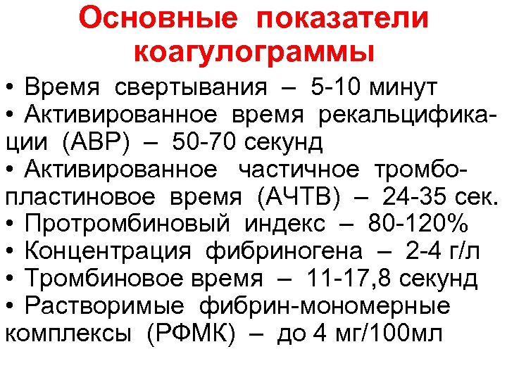 Основные показатели коагулограммы • Время свертывания – 5 10 минут • Активированное время рекальцифика