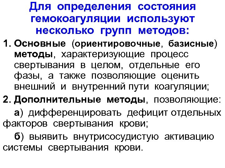 Для определения состояния гемокоагуляции используют несколько групп методов: 1. Основные (ориентировочные, базисные) методы, характеризующие