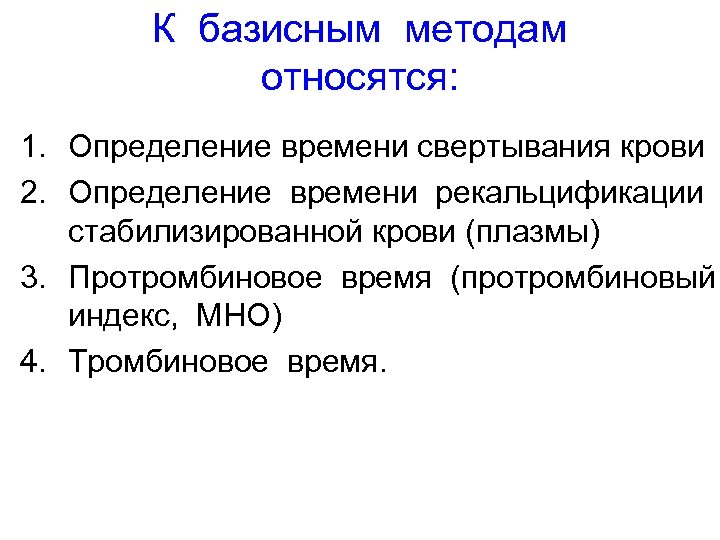 К методологии относятся. Методы определения времени свертывания крови. Базисный метод. Определение времени свертываемости нестабилизированной крови. Рекальцификации плазмы.