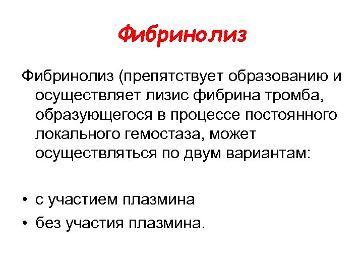 Фибринолиз (препятствует образованию и осуществляет лизис фибрина тромба, образующегося в процессе постоянного локального гемостаза,