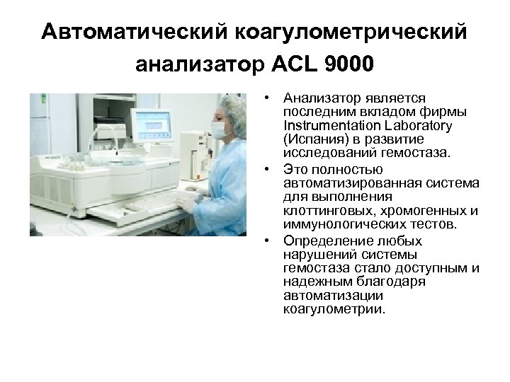 Автоматический коагулометрический анализатор ACL 9000 • Анализатор является последним вкладом фирмы Instrumentation Laboratory (Испания)
