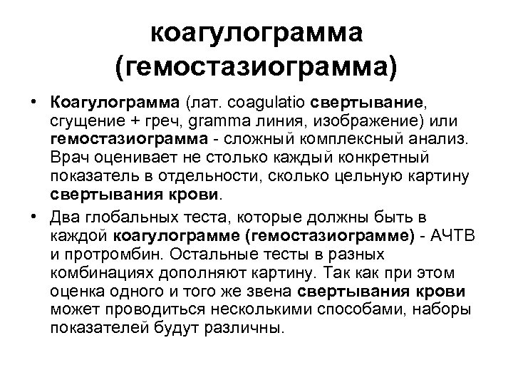 коагулограмма (гемостазиограмма) • Коагулограмма (лат. coagulatio свертывание, сгущение + греч, gramma линия, изображение) или