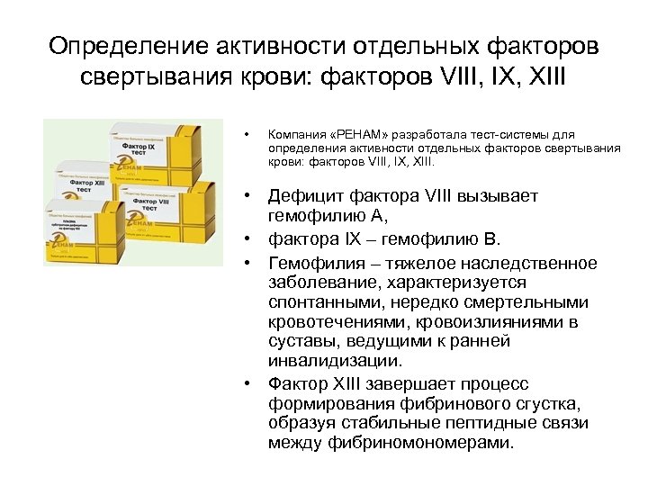 Определение активности отдельных факторов свертывания крови: факторов VIII, IX, XIII • Компания «РЕНАМ» разработала