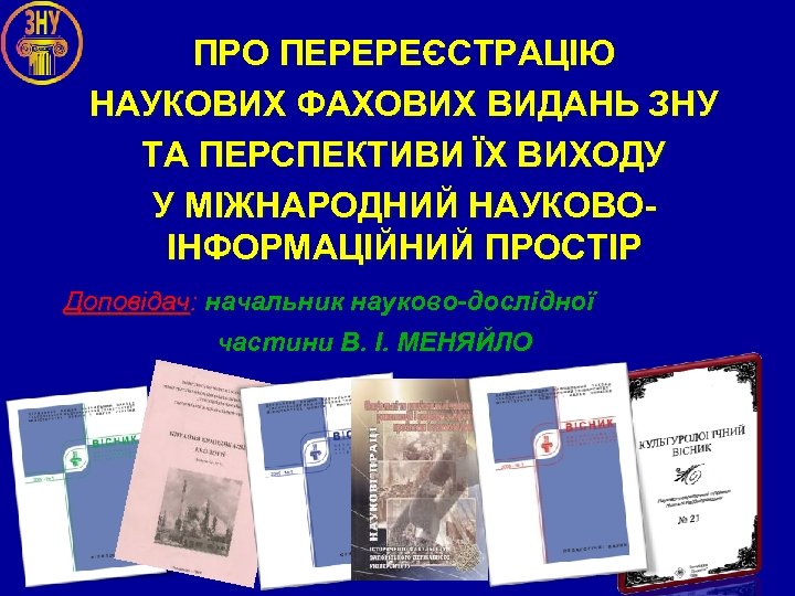 ПРО ПЕРЕРЕЄСТРАЦІЮ НАУКОВИХ ФАХОВИХ ВИДАНЬ ЗНУ ТА ПЕРСПЕКТИВИ ЇХ ВИХОДУ У МІЖНАРОДНИЙ НАУКОВОІНФОРМАЦІЙНИЙ ПРОСТІР