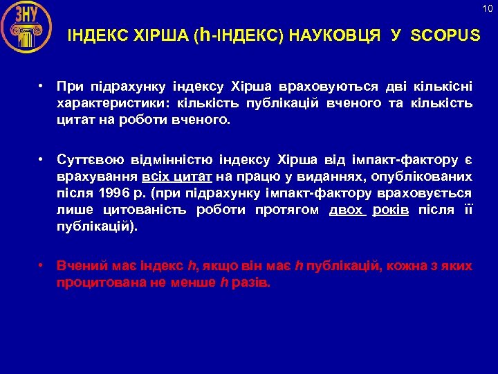 10 ІНДЕКС ХІРША (h-ІНДЕКС) НАУКОВЦЯ У SCOPUS • При підрахунку індексу Хірша враховуються дві