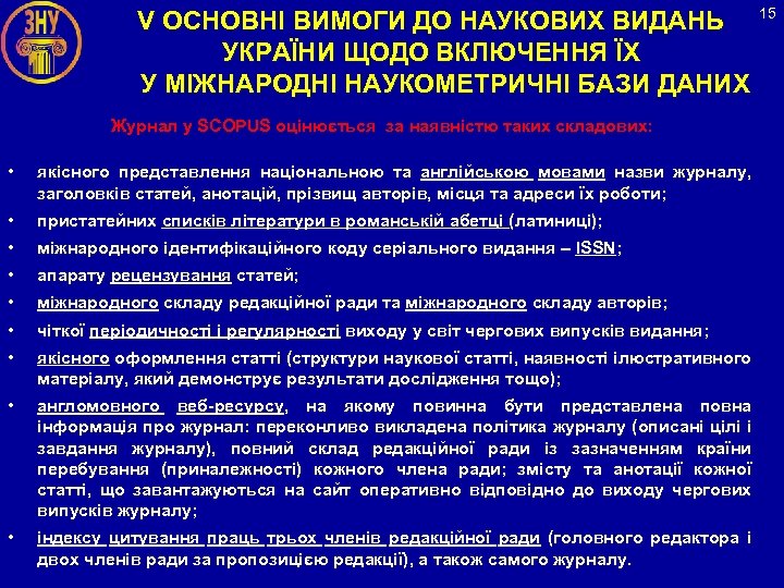 V ОСНОВНІ ВИМОГИ ДО НАУКОВИХ ВИДАНЬ УКРАЇНИ ЩОДО ВКЛЮЧЕННЯ ЇХ У МІЖНАРОДНІ НАУКОМЕТРИЧНІ БАЗИ