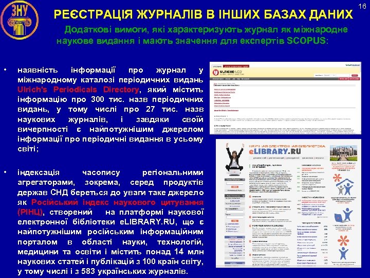 РЕЄСТРАЦІЯ ЖУРНАЛІВ В ІНШИХ БАЗАХ ДАНИХ Додаткові вимоги, які характеризують журнал як міжнародне наукове