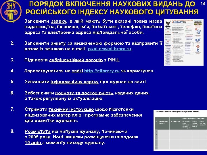 ПОРЯДОК ВКЛЮЧЕННЯ НАУКОВИХ ВИДАНЬ ДО 18 РОСІЙСЬКОГО ІНДЕКСУ НАУКОВОГО ЦИТУВАННЯ 1. Заповнити заявку, в