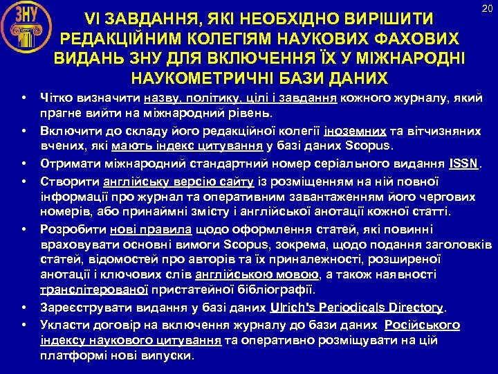 VІ ЗАВДАННЯ, ЯКІ НЕОБХІДНО ВИРІШИТИ РЕДАКЦІЙНИМ КОЛЕГІЯМ НАУКОВИХ ФАХОВИХ ВИДАНЬ ЗНУ ДЛЯ ВКЛЮЧЕННЯ ЇХ