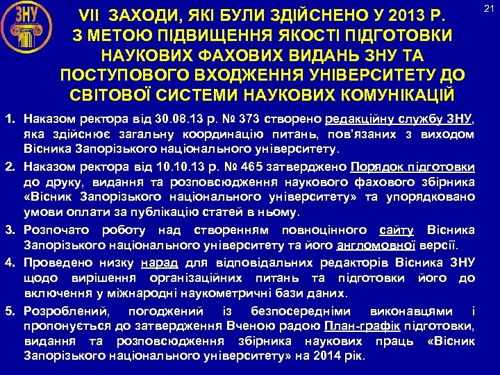 VІІ ЗАХОДИ, ЯКІ БУЛИ ЗДІЙСНЕНО У 2013 Р. З МЕТОЮ ПІДВИЩЕННЯ ЯКОСТІ ПІДГОТОВКИ НАУКОВИХ