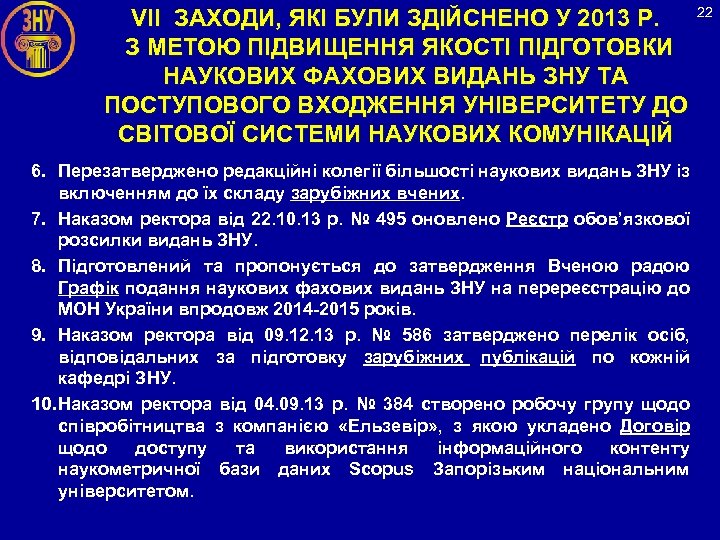 22 VІІ ЗАХОДИ, ЯКІ БУЛИ ЗДІЙСНЕНО У 2013 Р. З МЕТОЮ ПІДВИЩЕННЯ ЯКОСТІ ПІДГОТОВКИ