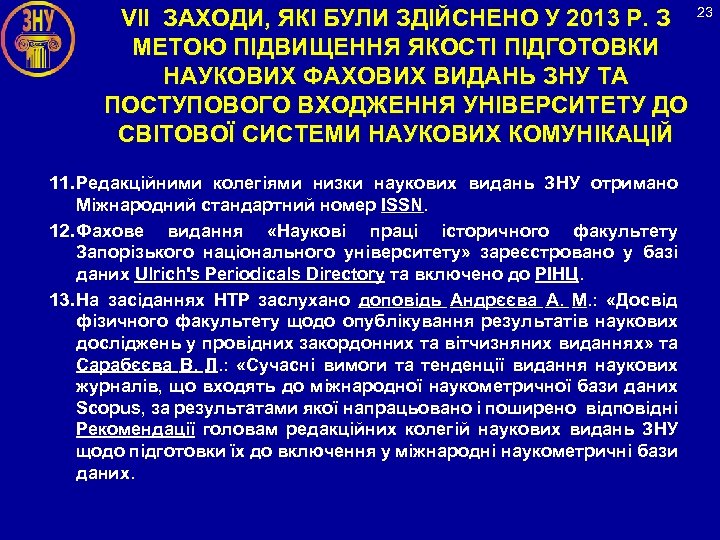 VІІ ЗАХОДИ, ЯКІ БУЛИ ЗДІЙСНЕНО У 2013 Р. З 23 МЕТОЮ ПІДВИЩЕННЯ ЯКОСТІ ПІДГОТОВКИ