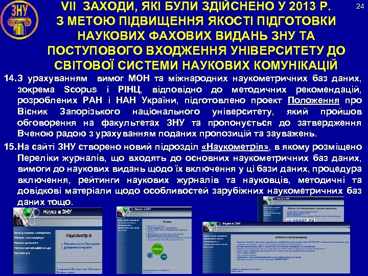 VІІ ЗАХОДИ, ЯКІ БУЛИ ЗДІЙСНЕНО У 2013 Р. З МЕТОЮ ПІДВИЩЕННЯ ЯКОСТІ ПІДГОТОВКИ НАУКОВИХ