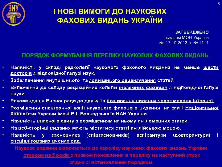 3 І НОВІ ВИМОГИ ДО НАУКОВИХ ФАХОВИХ ВИДАНЬ УКРАЇНИ ЗАТВЕРДЖЕНО наказом МОН України від