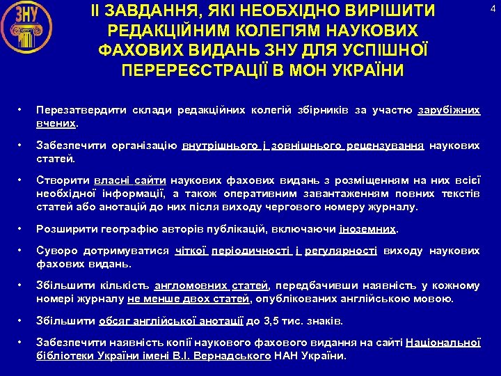 ІІ ЗАВДАННЯ, ЯКІ НЕОБХІДНО ВИРІШИТИ РЕДАКЦІЙНИМ КОЛЕГІЯМ НАУКОВИХ ФАХОВИХ ВИДАНЬ ЗНУ ДЛЯ УСПІШНОЇ ПЕРЕРЕЄСТРАЦІЇ