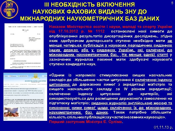 ІІІ НЕОБХІДНІСТЬ ВКЛЮЧЕННЯ НАУКОВИХ ФАХОВИХ ВИДАНЬ ЗНУ ДО МІЖНАРОДНИХ НАУКОМЕТРИЧНИХ БАЗ ДАНИХ 5 •