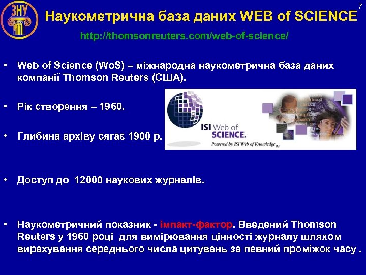 Наукометрична база даних WEB of SCIENCE 7 http: //thomsonreuters. com/web-of-science/ • Web of Science