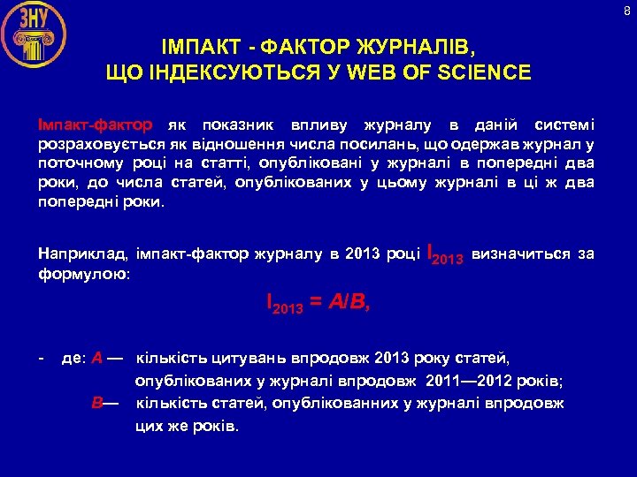 8 ІМПАКТ - ФАКТОР ЖУРНАЛІВ, ЩО ІНДЕКСУЮТЬСЯ У WEB OF SCIENCE Імпакт-фактор як показник