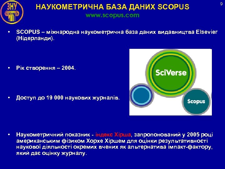 НАУКОМЕТРИЧНА БАЗА ДАНИХ SCOPUS www. scopus. com • SCOPUS – міжнародна наукометрична база даних