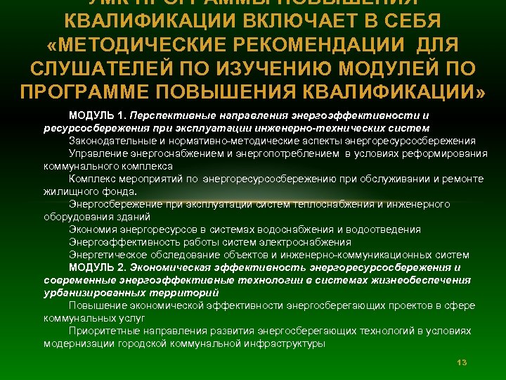 УМК ПРОГРАММЫ ПОВЫШЕНИЯ КВАЛИФИКАЦИИ ВКЛЮЧАЕТ В СЕБЯ «МЕТОДИЧЕСКИЕ РЕКОМЕНДАЦИИ ДЛЯ СЛУШАТЕЛЕЙ ПО ИЗУЧЕНИЮ МОДУЛЕЙ