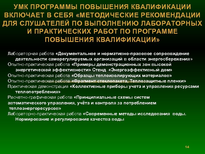 УМК ПРОГРАММЫ ПОВЫШЕНИЯ КВАЛИФИКАЦИИ ВКЛЮЧАЕТ В СЕБЯ «МЕТОДИЧЕСКИЕ РЕКОМЕНДАЦИИ ДЛЯ СЛУШАТЕЛЕЙ ПО ВЫПОЛНЕНИЮ ЛАБОРАТОРНЫХ